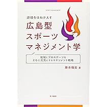 逆境をはねかえす 広島型スポーツマネジメント学―地域とプロスポーツを
